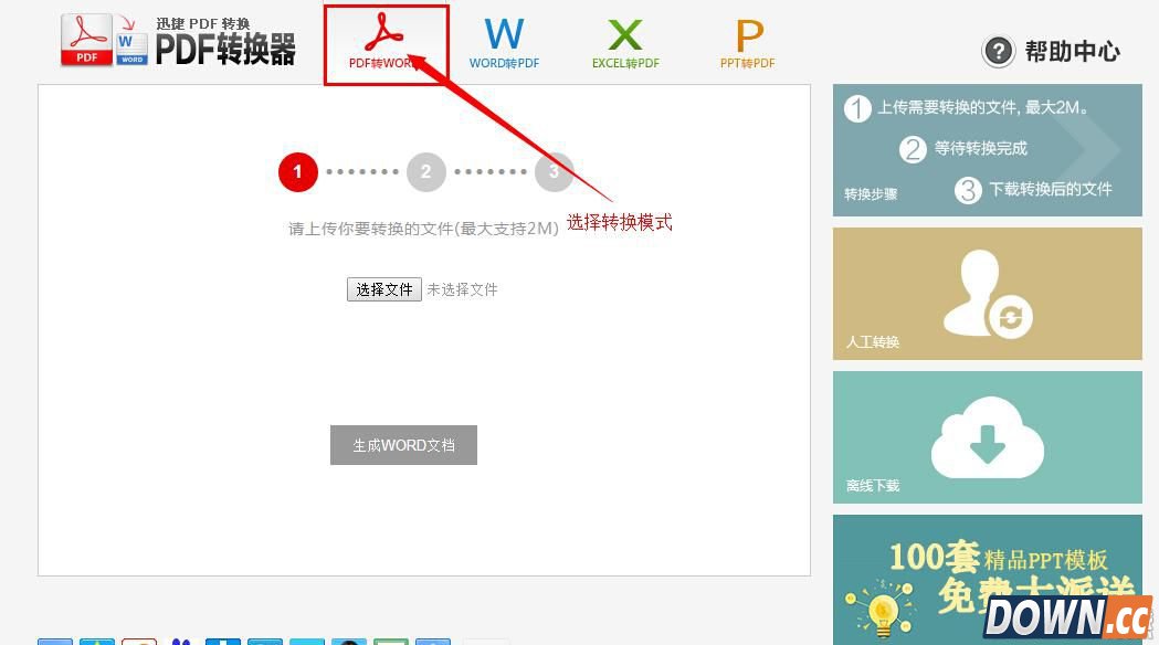 免费在线pdf转换成word转换器教程