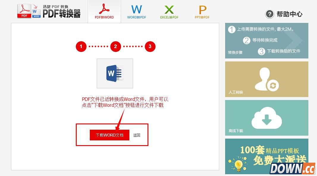 免费在线pdf转换成word转换器教程