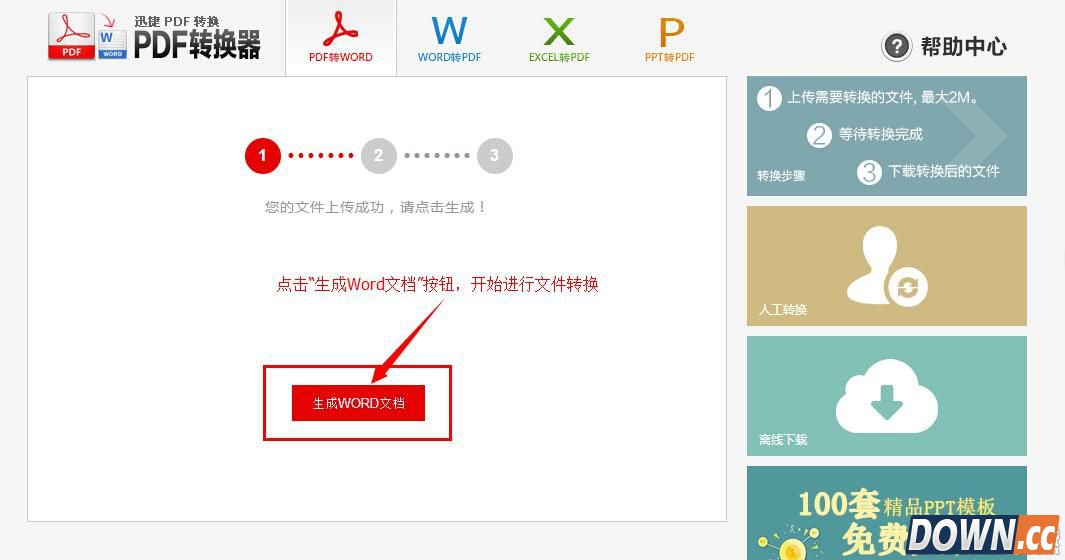 免费在线pdf转换成word转换器教程