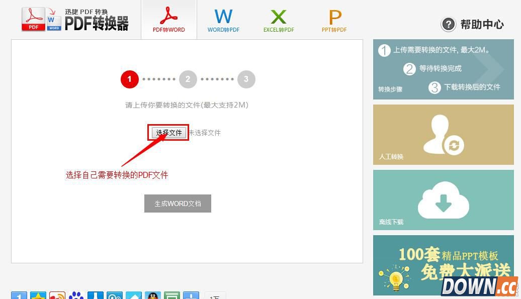 免费在线pdf转换成word转换器教程