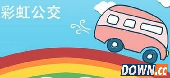 彩虹公交离线地图下载地址
