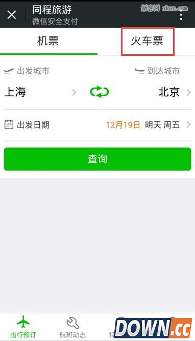 微信买火车票教程