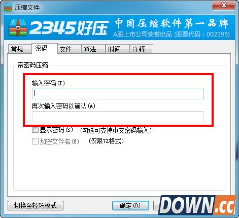 2345好压怎么设置密码？