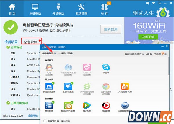 驱动人生装机推荐怎么用？