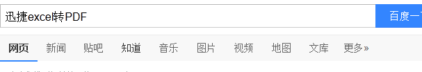 如何将excel转换成PDF文件?