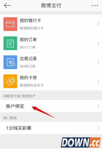 支付宝解绑新浪微博教程