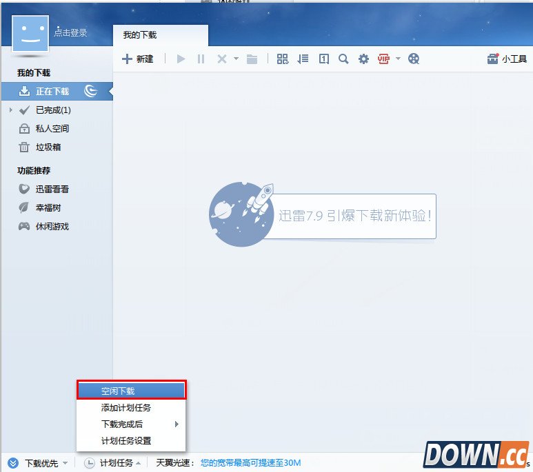迅雷怎么设置空闲下载？