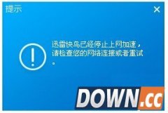 迅雷快鸟加速失败解决方法介绍