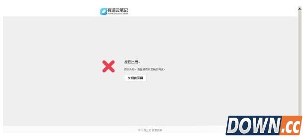 有道云笔记授权出错解决方法