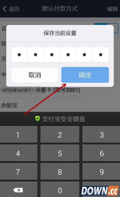 支付宝默认支付方式设置教程