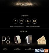 华为p8官方预约时间