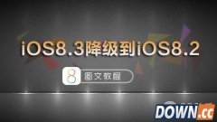 ios8.3正式版降级ios8.2图文教程