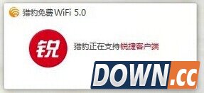 【开学必备神器】如何用猎豹免费WiFi破解校园网
