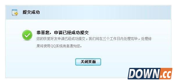 QQ好友恢复系统提交成功等待恢复