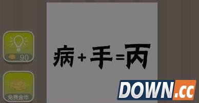 疯狂猜成语病手丙