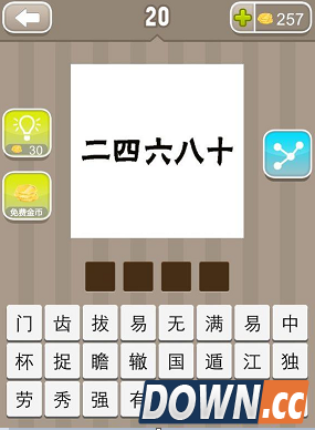 疯狂猜成语二四六八十