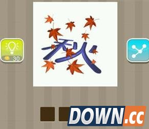 疯狂猜成语秋和树叶