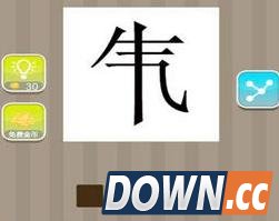 疯狂猜成语气中间一竖