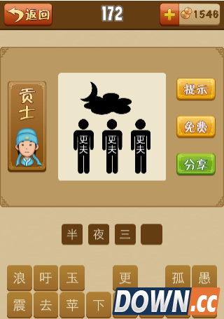 疯狂猜成语三个更夫