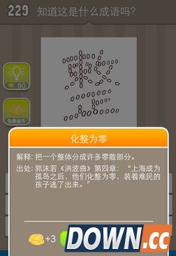 疯狂猜成语很多0拼成一个整字图片答案