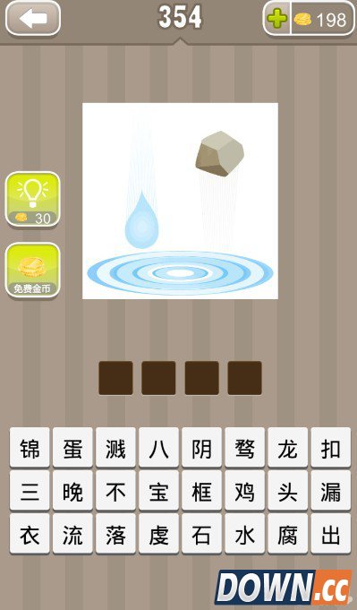 疯狂猜成语一滴水和一块石头答案