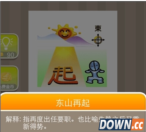 疯狂猜成语太阳东起