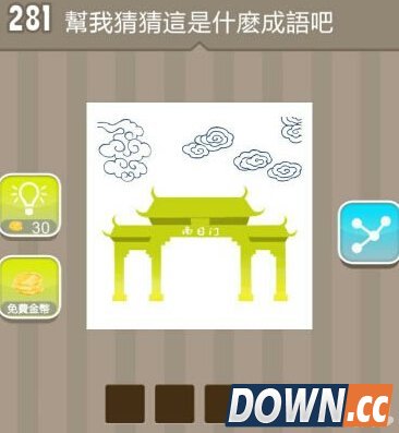 疯狂猜成语南日门是什么成语