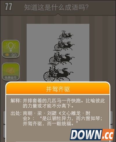疯狂猜成语4辆马车是什么成语