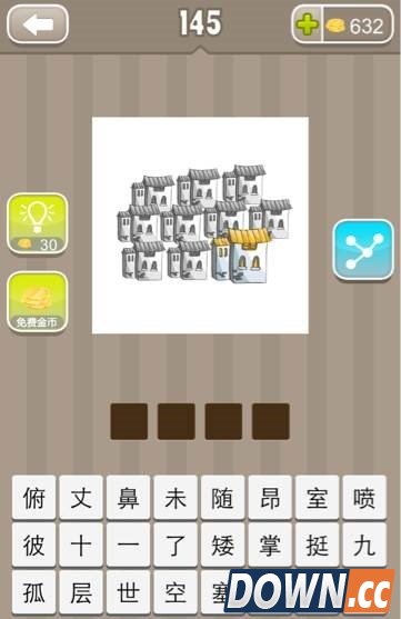 疯狂猜成语10个房子是什么成语