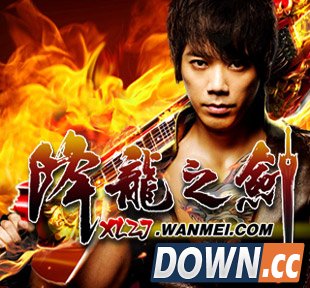 降龙之剑