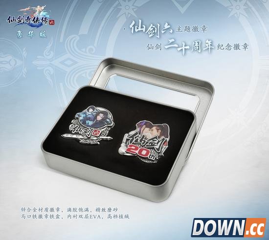 《仙剑奇侠传6》及仙剑20周年纪念徽章