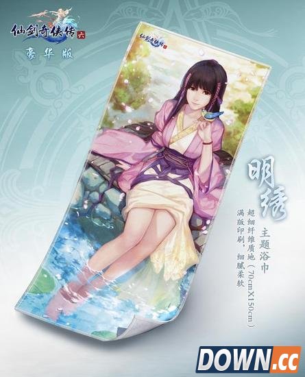 《仙剑奇侠传6》明绣主题浴巾