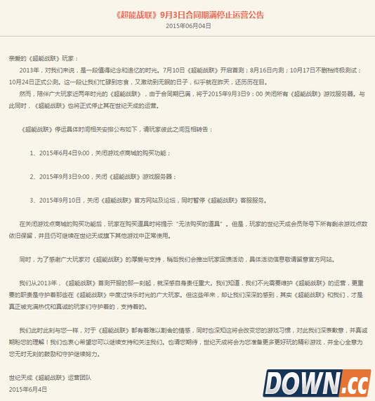 《超能战联》国服9月3日停运
