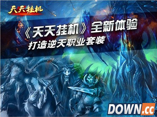 《天天挂机》职业套装属性大全