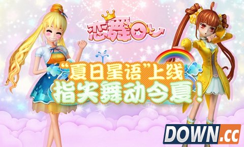 《恋舞OL》“夏日星语”上线 