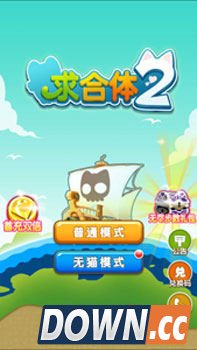 《求合体2》合体王 