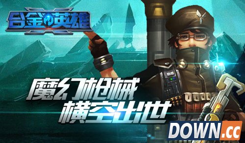 《合金英雄》全网首发