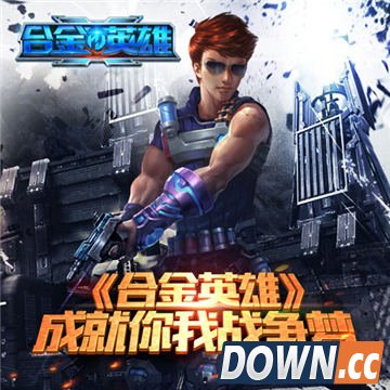 《合金英雄》全网首发