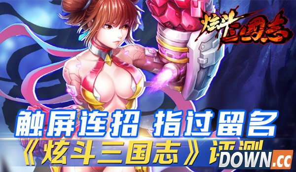 《炫斗三国志》评测