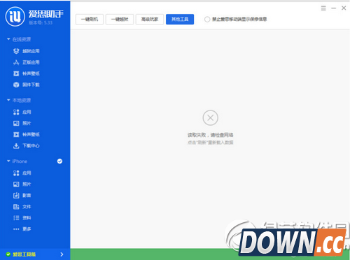 爱思助手工具箱打不开怎么办