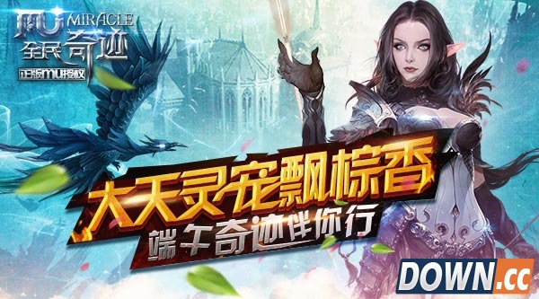 全民奇迹MU端午活动