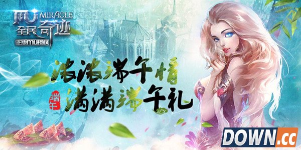 全民奇迹MU端午活动