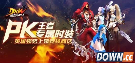 魔龙与勇士PVP时装获取方法