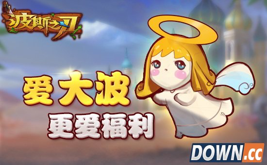 《波斯之刃》降温福利领取指南