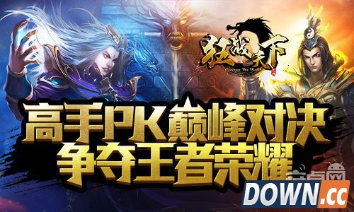 《狂战天下》争夺王者荣耀