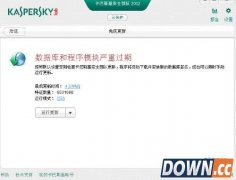 2014版卡巴斯基无法更新解决方法 卡巴斯基数据库过期处理方法