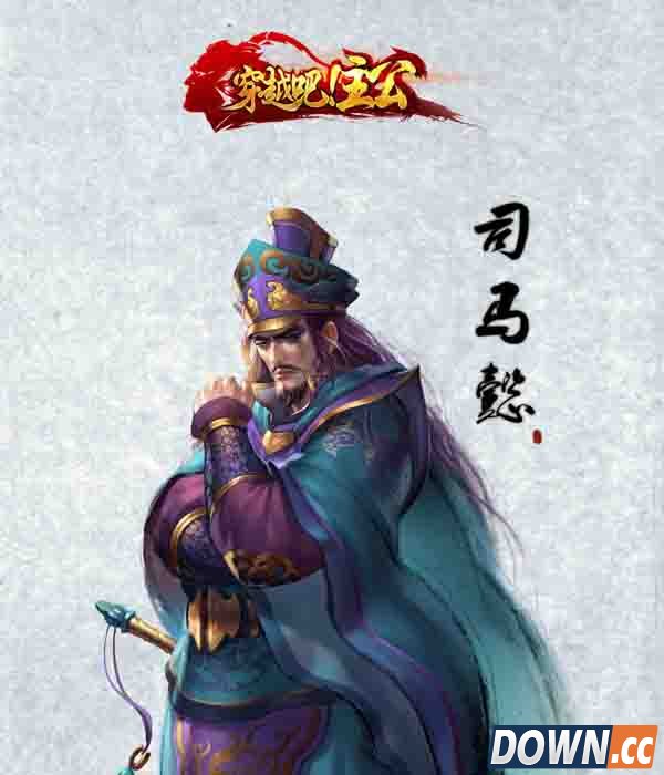 《穿越吧!主公》最强英雄司马懿