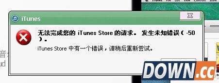 itunes错误-50的问题怎么办