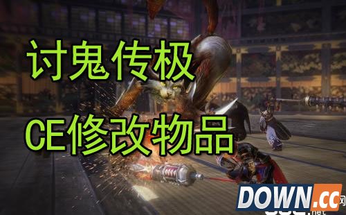 讨鬼传极如何修改物品栏