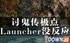 讨鬼传极点Launcher没反应 停止工作解决办法